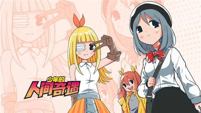 少年的人间奇遇结局攻略及达成条件