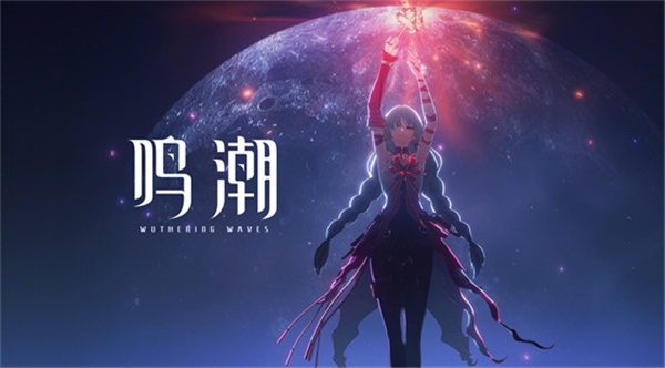 鸣潮上线公测2024 鸣潮上线公测时间