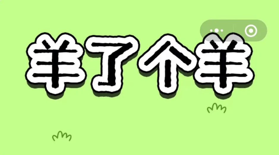 羊个了羊9.16通关攻略-羊了个羊无限洗牌刷新文件