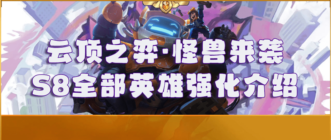 云顶之弈s8海克斯有哪些_云顶之弈s8全英雄海克斯强化效果介绍