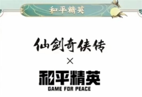 和平精英仙剑奇侠传皮肤怎么获得-和平精英仙剑奇侠传皮肤获取方法