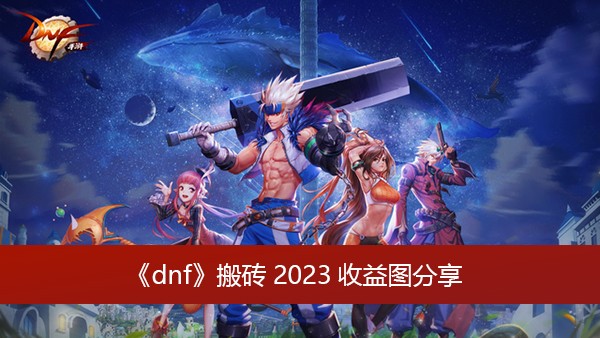 dnf2023搬砖地图哪里收益最高-dnf最新搬砖收益图排行一览