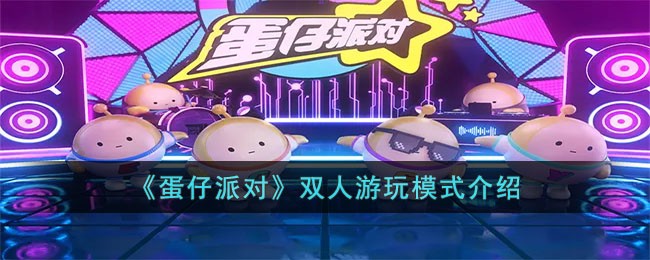 蛋仔派对双人游玩模式怎么玩_蛋仔派对双人游玩模式玩法一览
