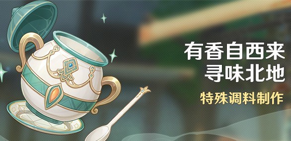 原神3.5香自西来寻味北地角色喜好怎么看_原神3.5香自西来寻味北地角色喜好汇总