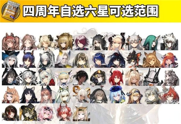 明日方舟四周年自选六星有哪些_明日方舟四周年自选六星详情一览