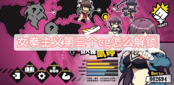 女拳主义第三个cg怎么解锁 女拳主义fist手游第三个cg解锁方法一览