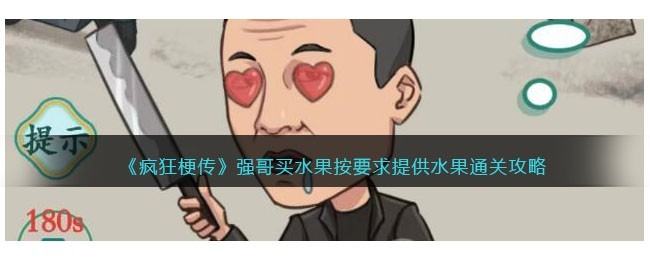 疯狂梗传强哥买水果通关攻略详情-怎么过