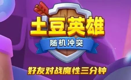 土豆英雄兑换码有哪些 土豆英雄隐藏兑换码领取2023最新可用