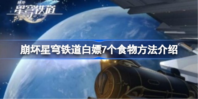崩坏星穹铁道免费小食怎么获得 7个免费食物免费领取攻略