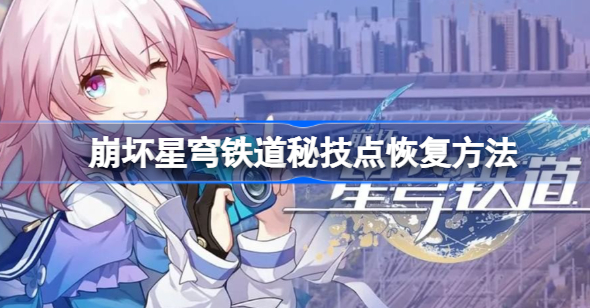 崩坏星穹铁道秘技是什么 崩坏星穹铁道秘技点恢复方法一览