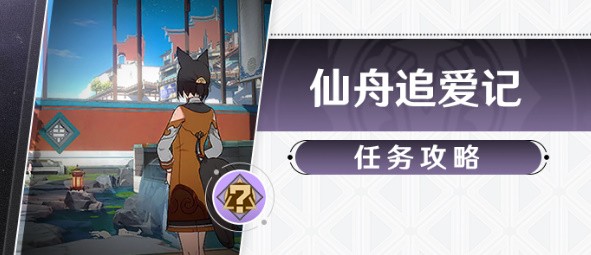 《崩坏星穹铁道》仙舟追爱记任务攻略 仙舟追爱记任务怎么做