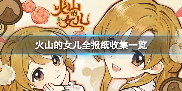 《火山的女儿》游戏共有多少份报纸-全报纸收集一览