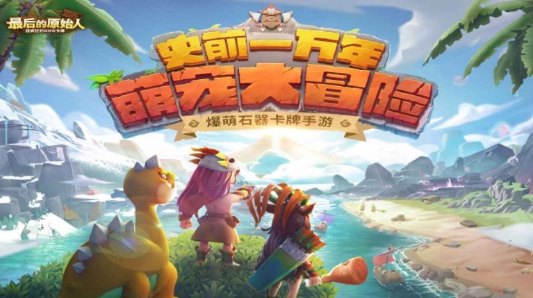 最后的原始人礼包码抖音最新 最后的原始人礼包码2023合集分享
