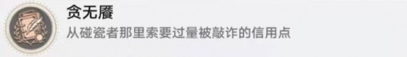 崩坏星穹铁道贪无魇怎么过,成就解锁方法