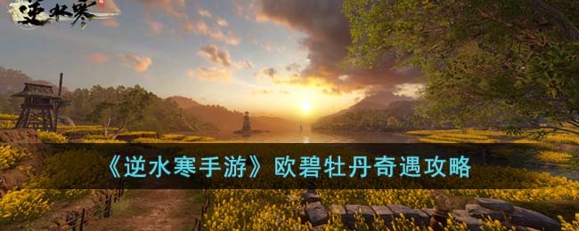 逆水寒手游奇遇欧碧牡丹怎么过-逆水寒手游奇遇欧碧牡丹攻略