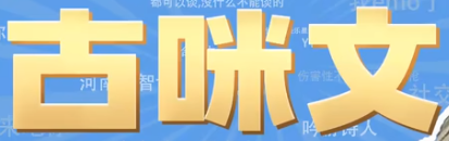 抖音古咪文是什么梗-古咪文梗意思及出处分享