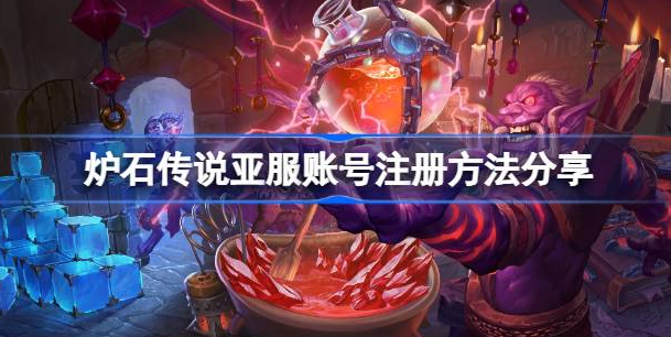 炉石传说亚服账号怎么注册-炉石传说亚服账号手机注册攻略