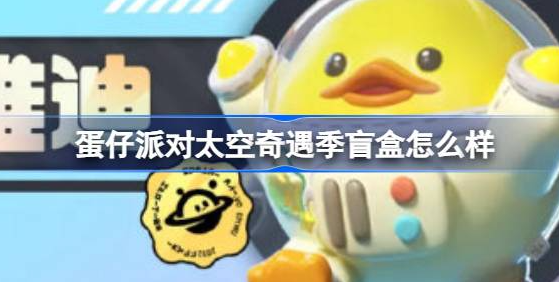 蛋仔派对太空奇遇季盲盒有哪些-蛋仔派神秘英雄小队盲盒攻略