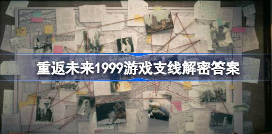 重返未来1999游戏支线解密答案-重返未来1999解密答案一览