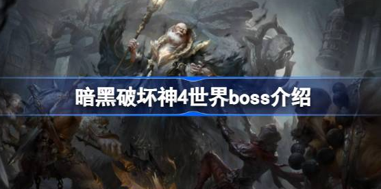暗黑破坏神4世界boss奖励是什么-暗黑破坏神4世界boss奖励攻略
