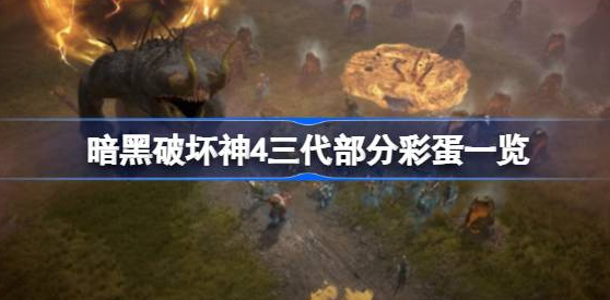 暗黑破坏神4彩蛋有哪些-暗黑破坏神4三代部分彩蛋分享