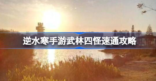 逆水寒手游武林四怪怎么打-逆水寒手游武林四怪打法技巧