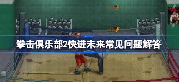 拳击俱乐部2快进未来心情值怎么恢复-拳击俱乐部2快进未来常见问题大全