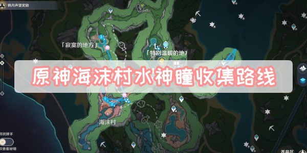 原神海沫村水神瞳怎么获得-原神海沫村水神瞳收集路线汇总