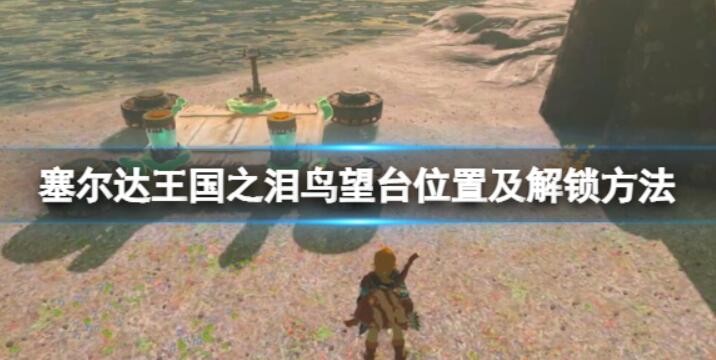 乌尔利山鸟望台怎么解锁-塞尔达传说王国之泪乌尔利山鸟望台开启方法介绍