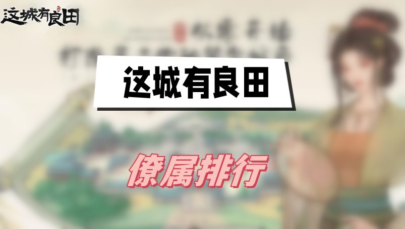 这城有良田僚属排行榜2023-这城有良田僚属排行榜最新大全