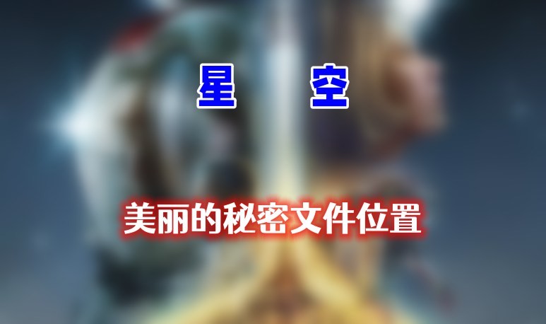 星空美丽的秘密文件怎么做-星空美丽的秘密文件位置分享