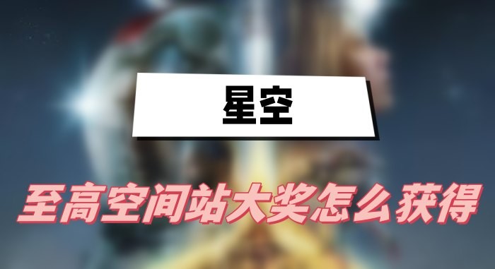 星空至高空间站大奖怎么获得-星空至高空间站大奖获取方法攻略