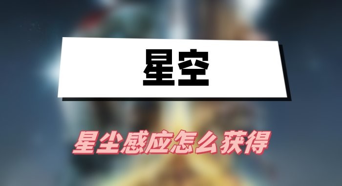 星空星尘感应怎么获得-星空星尘感应获取方法攻略