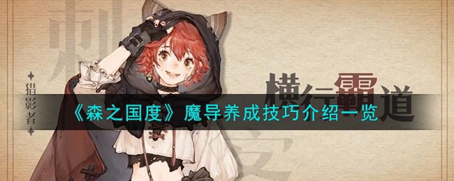 森之国度魔导怎么培养-森之国度魔导快速养成技巧介绍