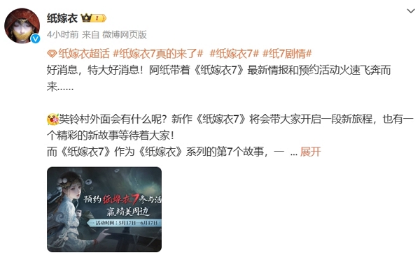 纸嫁衣7正式开启预约 全新故事启航