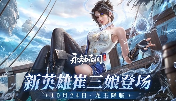 永劫无间手游雾海龙王崔三娘什么时候上线 永劫无间手游雾海龙王崔三娘上线时间