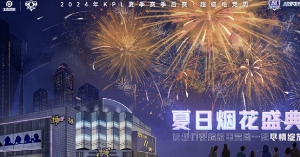 2024王者荣耀kpl夏季赛季后赛什么时候开始打 2024王者荣耀kpl夏季赛季后赛时间