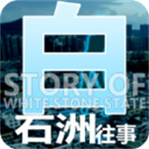 白石洲往事游戏下载-白石洲往事手机版最新版v1.1.5