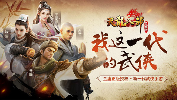 天龙八部手游荣耀版2