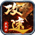 满攻速单职业传奇满v版_logo