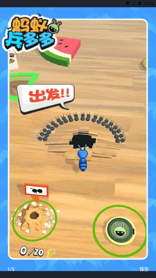 蚂蚁兵多多3