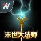 末世大法师下载最新版本2023