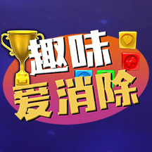 趣味爱消除_logo