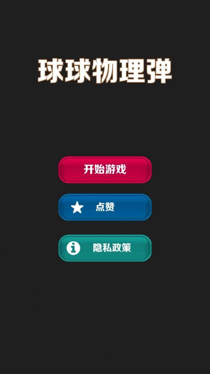 球球物理弹0