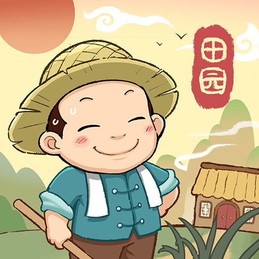 田园小镇apk游戏下载