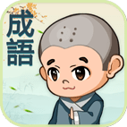 成语填填看apk手机游戏