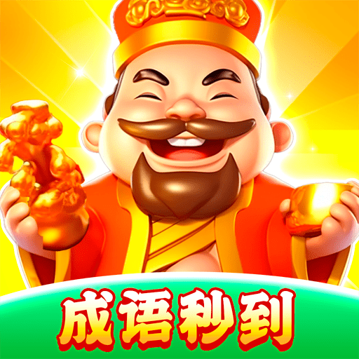 成语秒到apk下载手机版