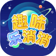 趣味乐消消游戏手机版