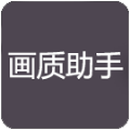 zszs.por画质助手下载-zszs.por画质助手（画质助手pro）下载安装免费版vv1.1.2