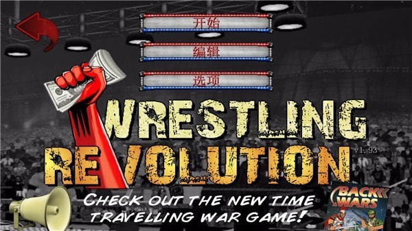 摔角革命2d中文版最新版本(Wrestling Revolution)1